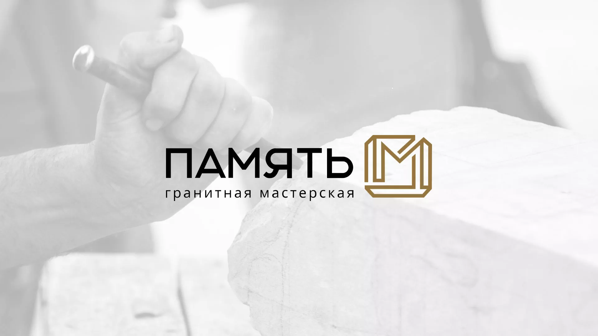 Разработка логотипа и сайта компании «Память-М» в Орле